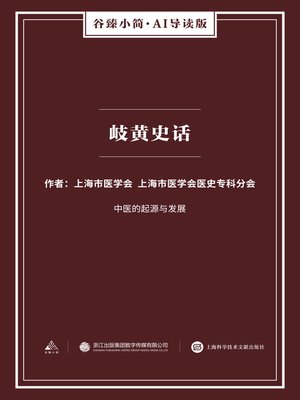cover image of 岐黄史话（谷臻小简·AI导读版）